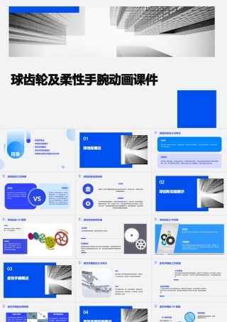 球齿轮及柔性手腕动画课件