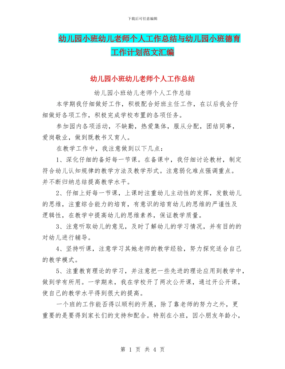 幼儿园小班幼儿教师个人工作总结与幼儿园小班德育工作计划范文汇编_第1页