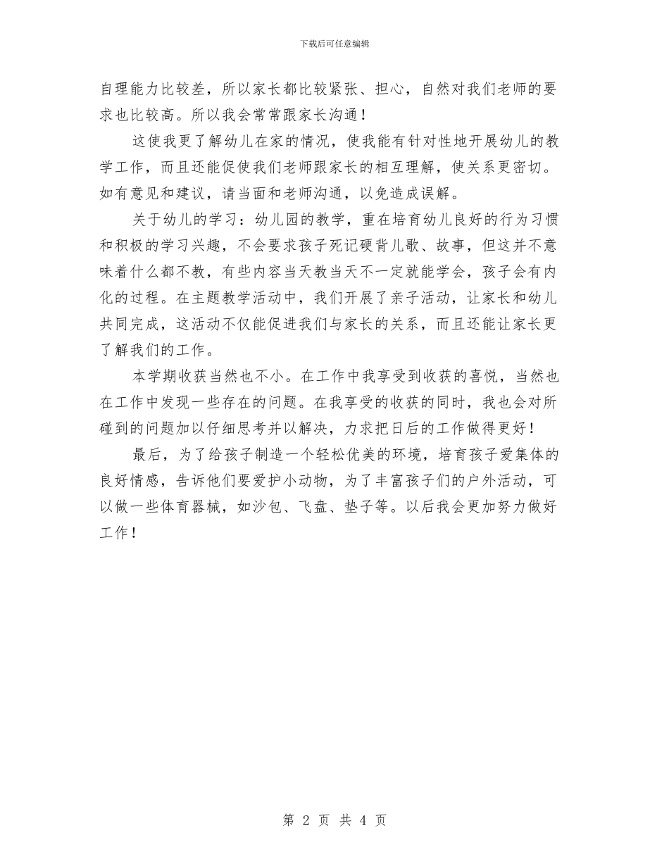 幼儿园小班幼儿教师个人工作总结与幼儿园小班德育工作计划范文汇编_第2页