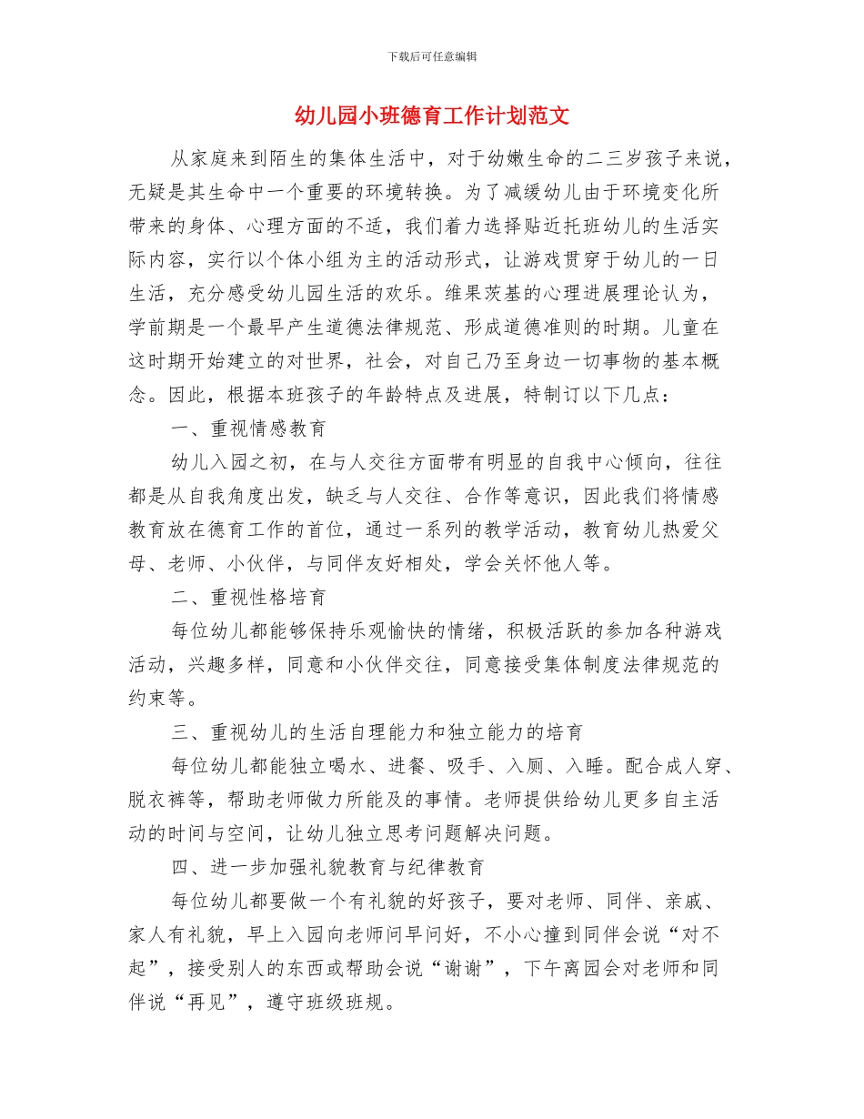 幼儿园小班幼儿教师个人工作总结与幼儿园小班德育工作计划范文汇编_第3页