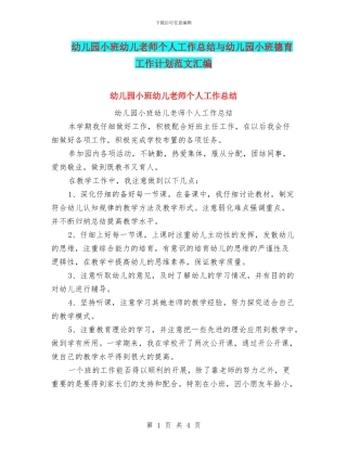 幼儿园小班幼儿教师个人工作总结与幼儿园小班德育工作计划范文汇编