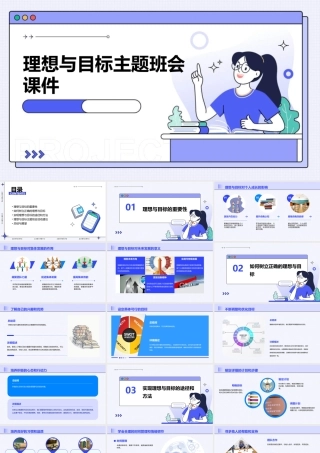 理想与目标主题班会课件