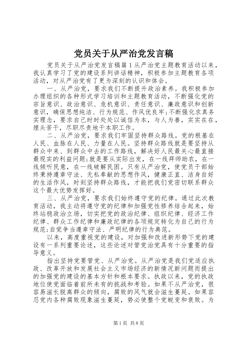 党员关于从严治党发言稿_第1页