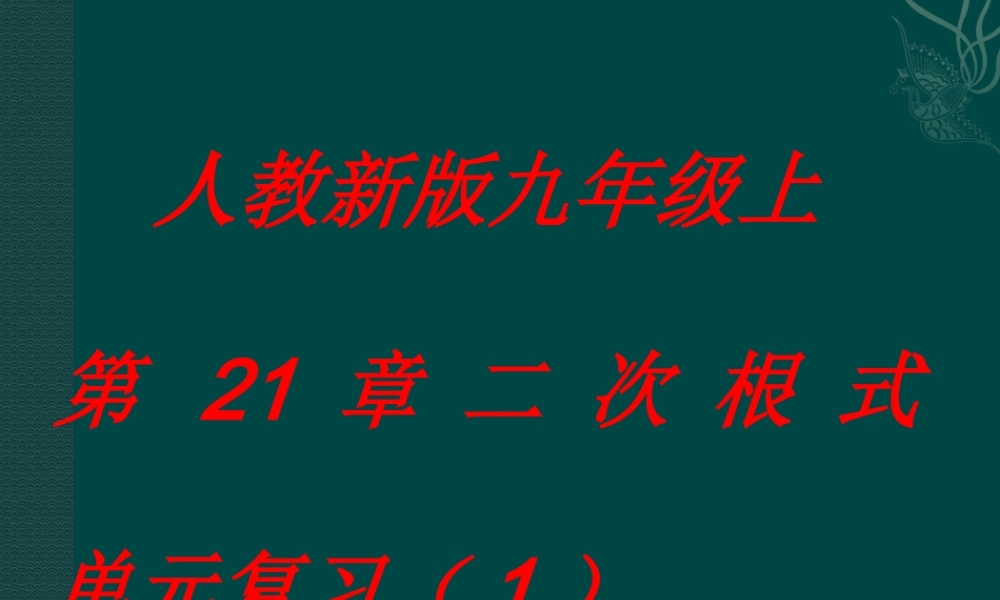八年级数学上册 二次根式单元复习课件1 浙教版 课件