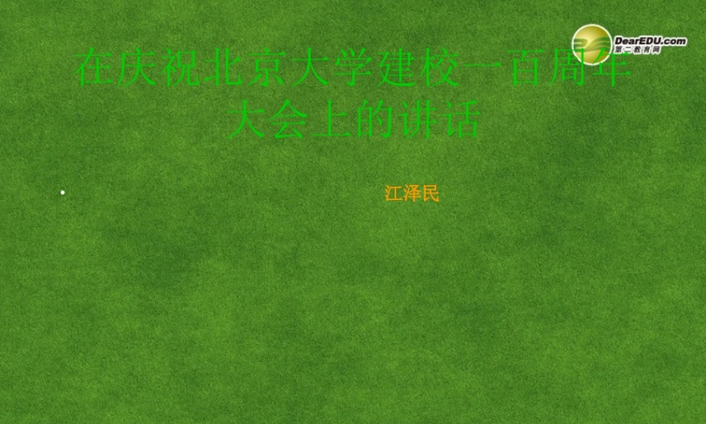 大学建校一百周年大会上的讲话复习课件