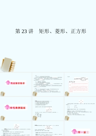 八年级数学下册 (矩形 菱形 正方形)课件 沪科版  课件