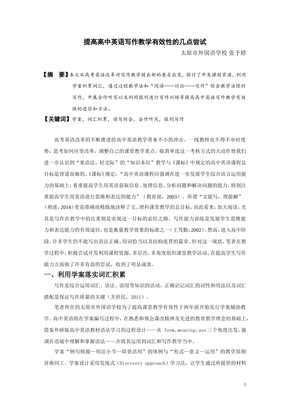 关于提高高中英语写作教学有效性的几点尝试_第1页