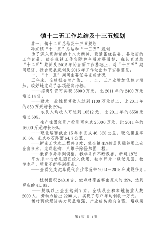 镇十二五工作总结及十三五规划