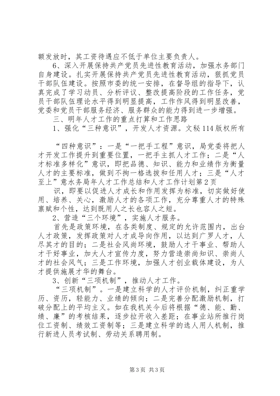 水务局年人才工作总结和人才工作计划_1_第3页