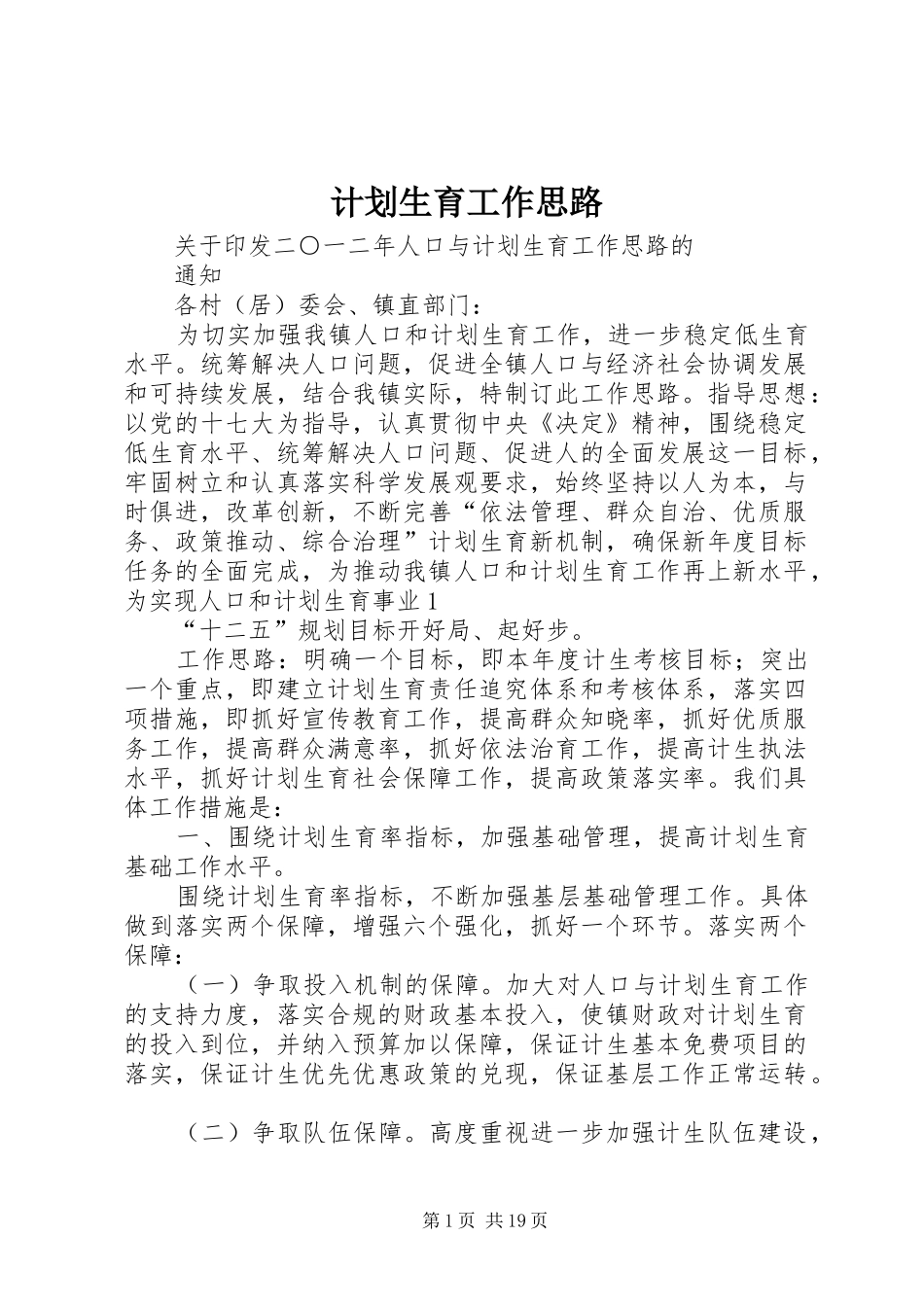 计划生育工作思路_第1页