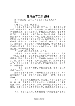 计划生育工作思路