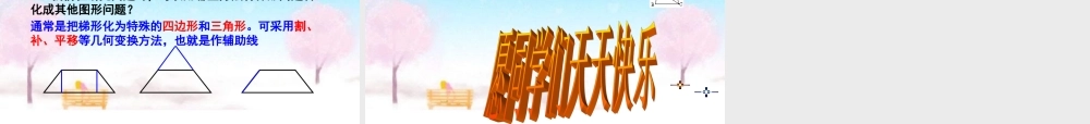 八年级政治下册 19.3梯形(1)公开课件 人教新课标版 课件