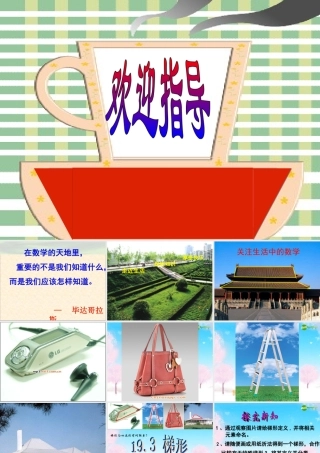 八年级政治下册 19.3梯形(1)公开课件 人教新课标版 课件