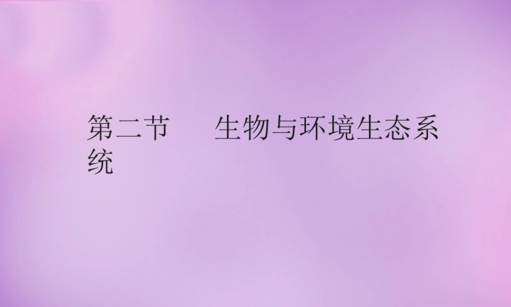 中学七年级生物上册 1.2.2 生物与环境组成生态系统课件 新人教版 课件