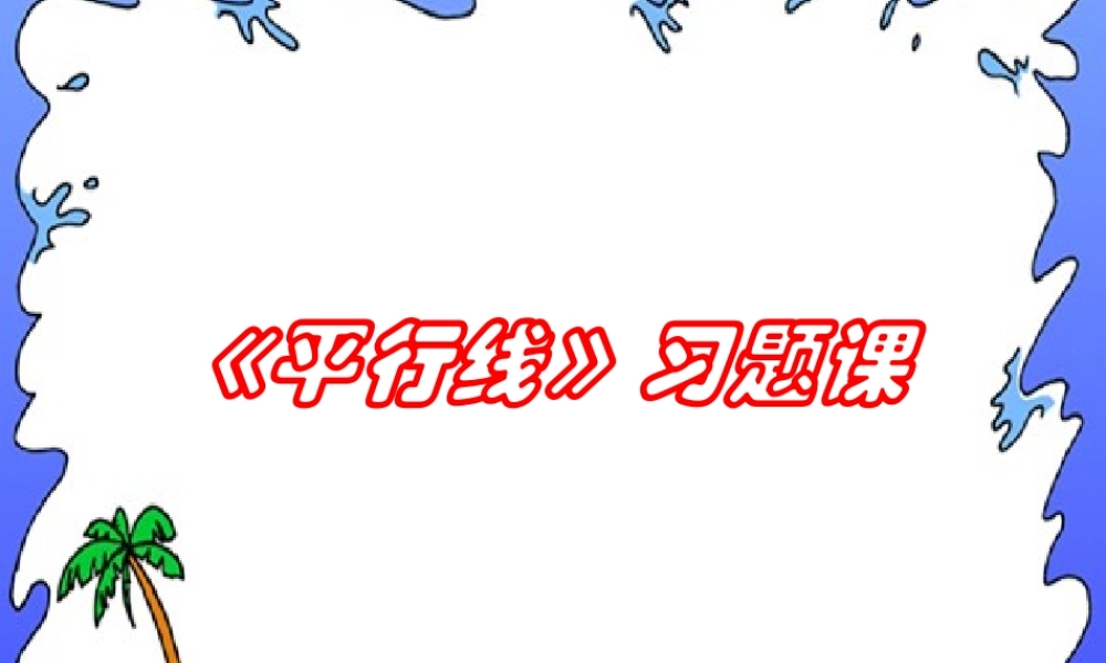 八年级数学上册 (平行线)习题课件 浙教版 课件