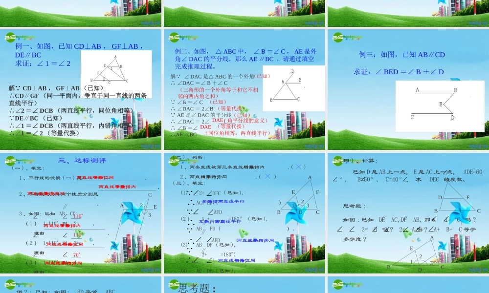 八年级数学上册 (平行线)习题课件 浙教版 课件