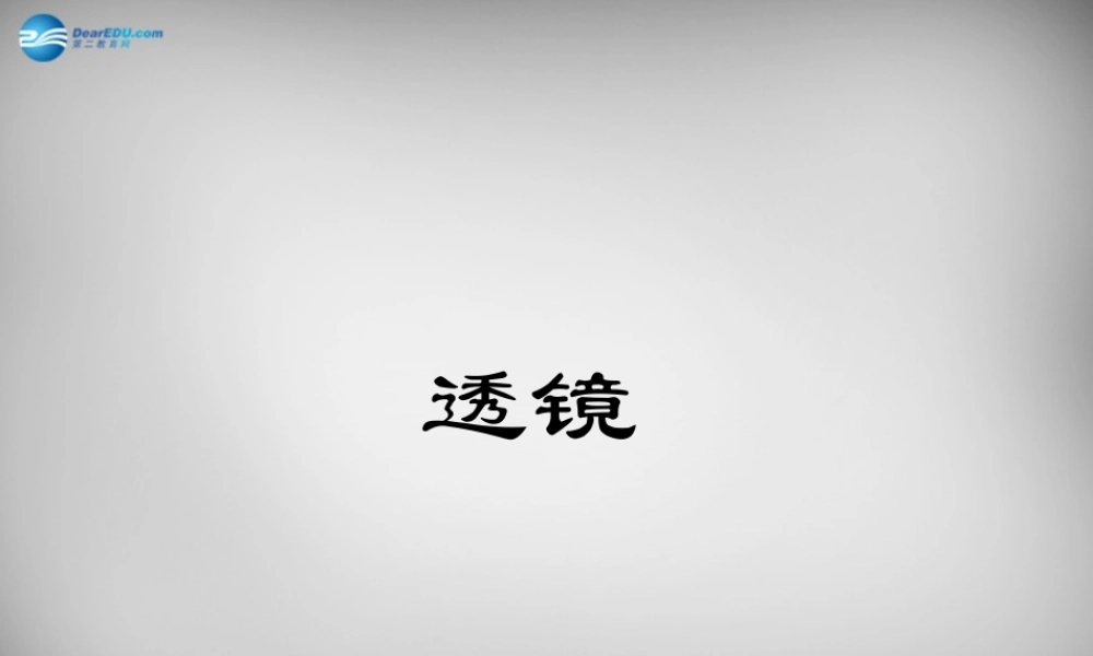 八年级物理上册 5.1 透镜课件4 (新版)新人教版 课件