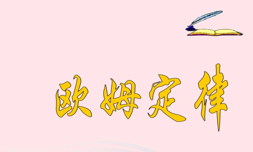 九年级物理上册 51 欧姆定律课件1 (新版)教科版 课件