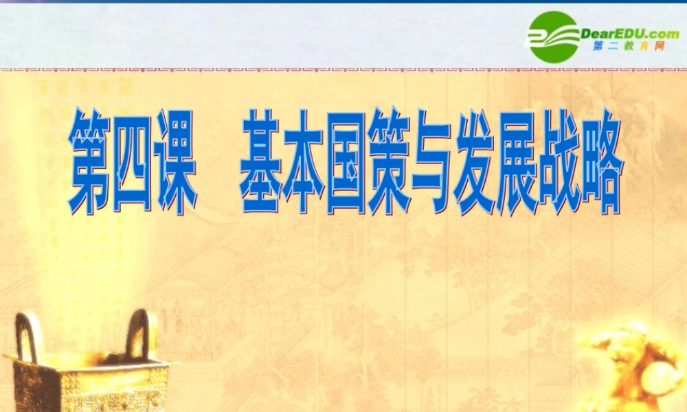 九年级政治 第四课第一框(对外开放的基本国策)课件 人教新课标版 课件