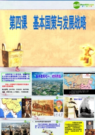 九年级政治 第四课第一框(对外开放的基本国策)课件 人教新课标版 课件