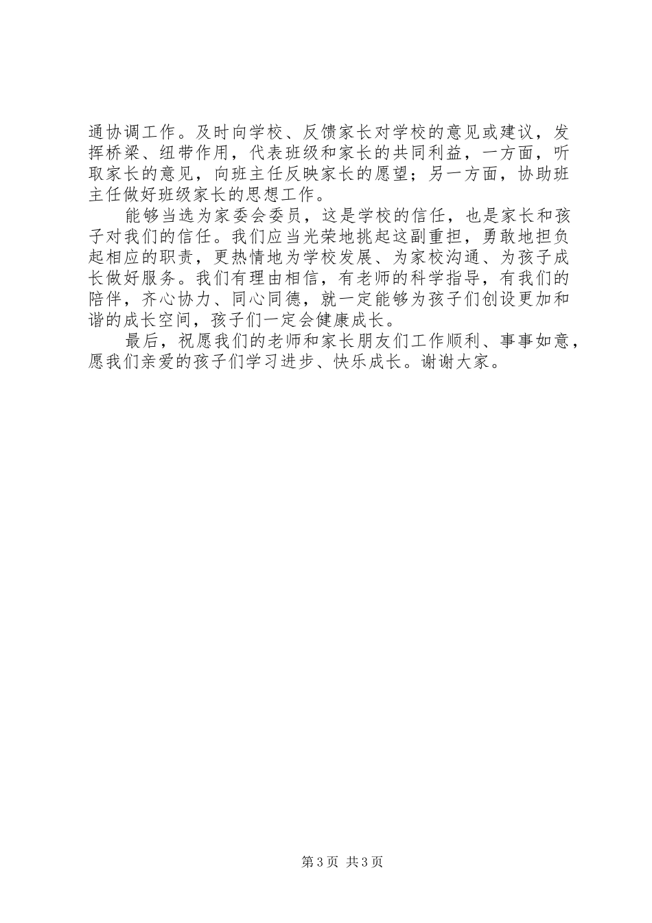 家委会代表发言稿定稿_第3页