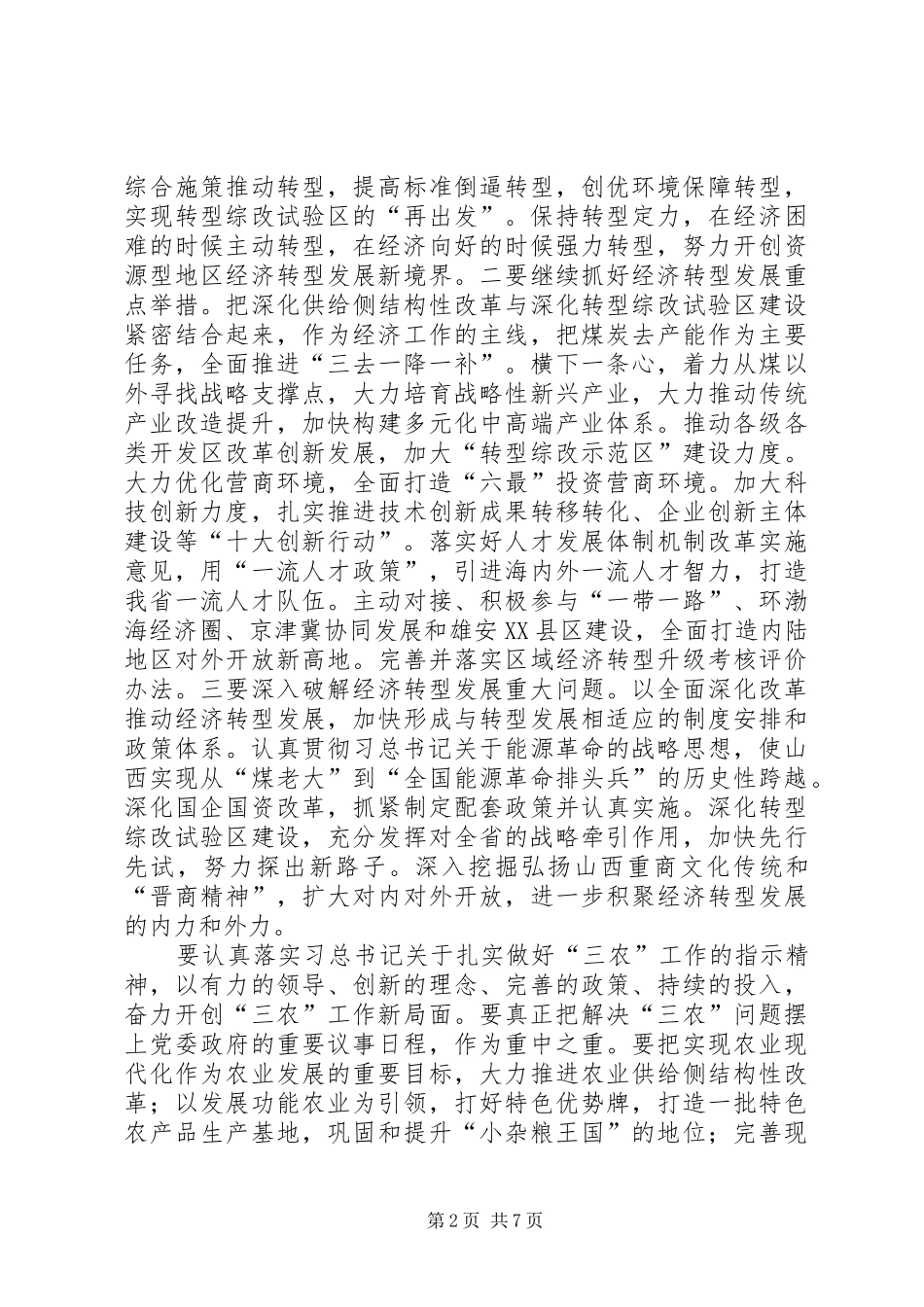 学习贯彻习总书记视察山西重要讲话精神讲话稿_第2页