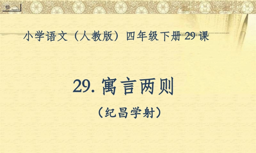 《纪昌学射》课件