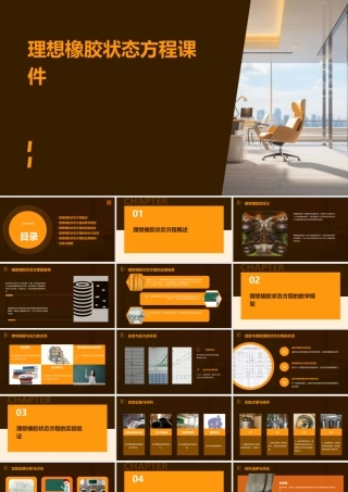 理想橡胶状态方程课件
