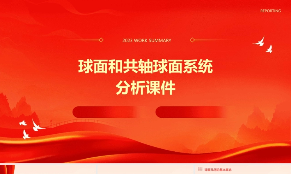 球面和共轴球面系统分析课件