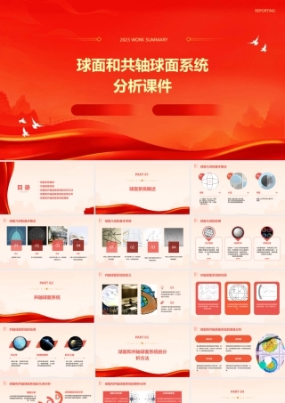 球面和共轴球面系统分析课件