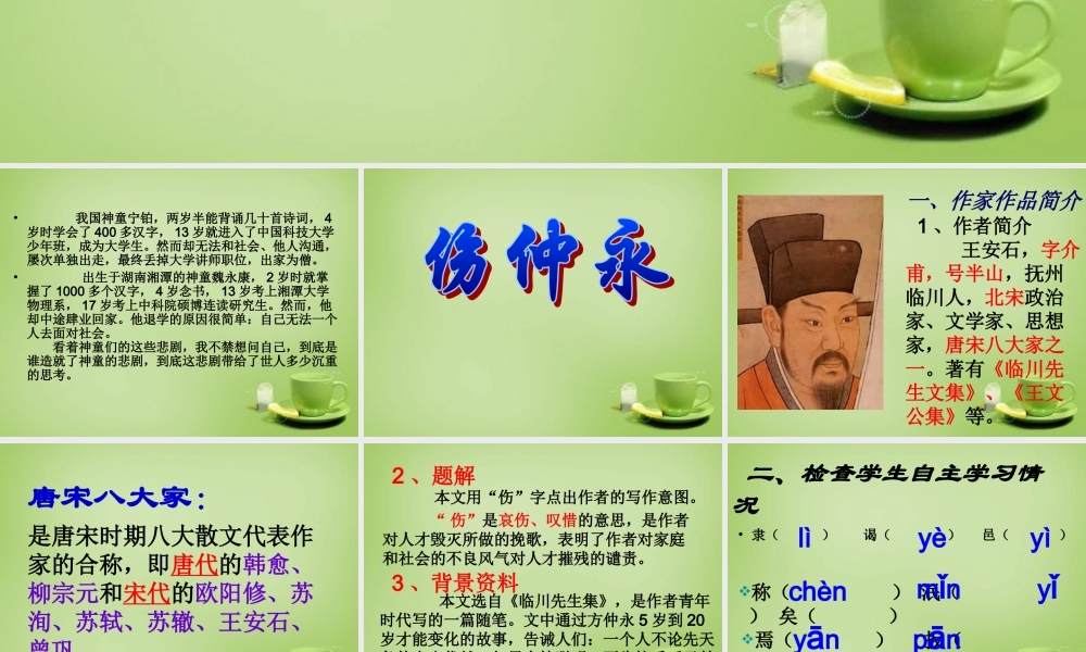 中学七年级语文下册 1.5(伤仲永)课件 (新版)新人教版 课件