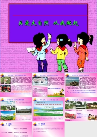 八年级政治上关爱大自然 从我做起课件鲁教版 课件
