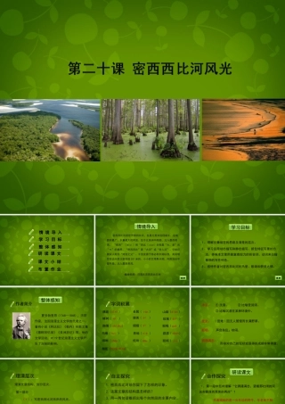 八年级语文下册 第密西西比河风光)课件 冀教版 课件