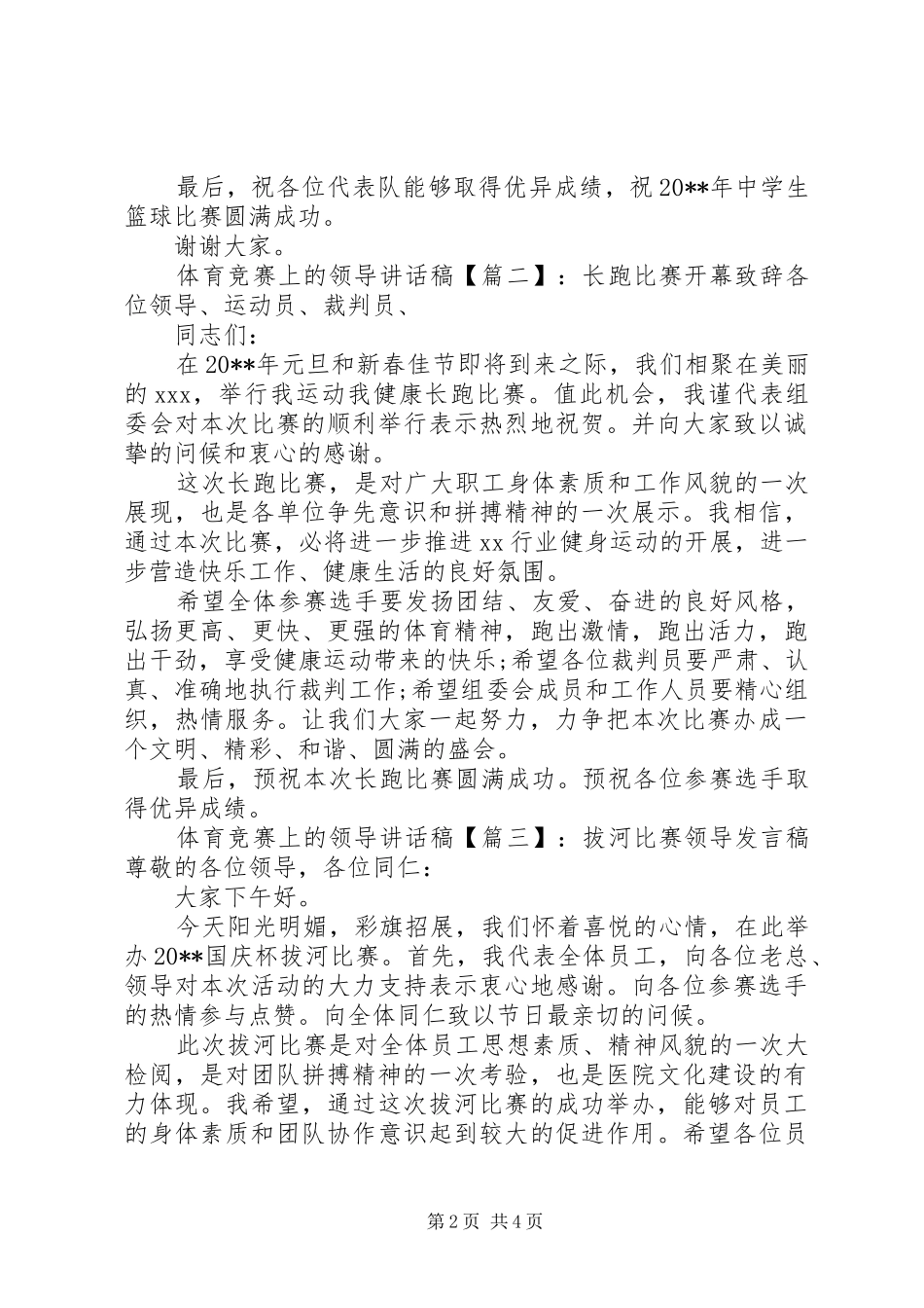体育竞赛上的领导讲话稿_第2页