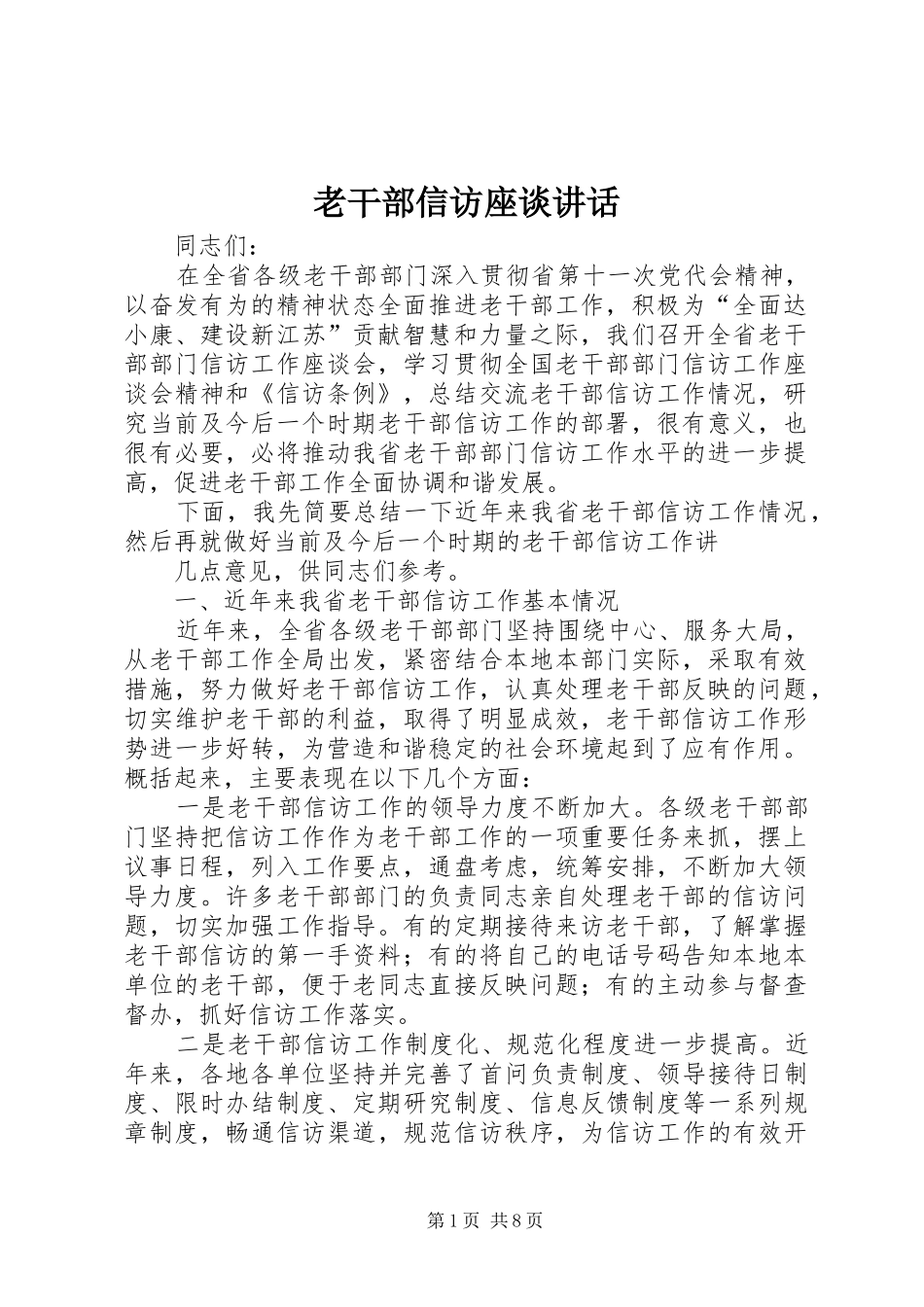 老干部信访座谈讲话_第1页