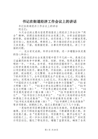 书记在街道经济工作会议上的讲话