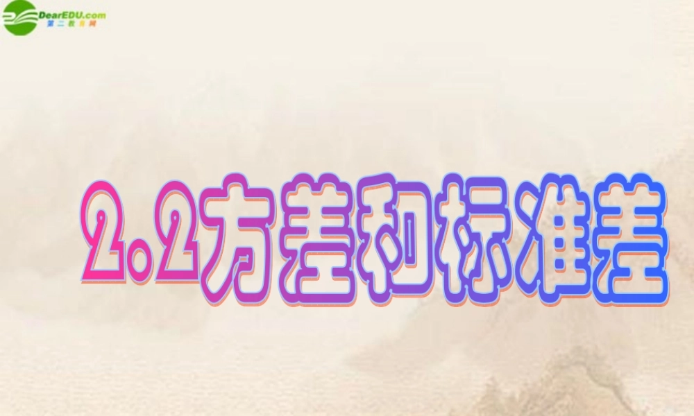 九年级数学上册 22(方差和标准差)课件 苏科版 课件