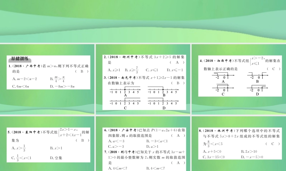 中考数学复习 第2章 方程(组)与不等式(组)第9课时 不等式与不等式组(精练)课件