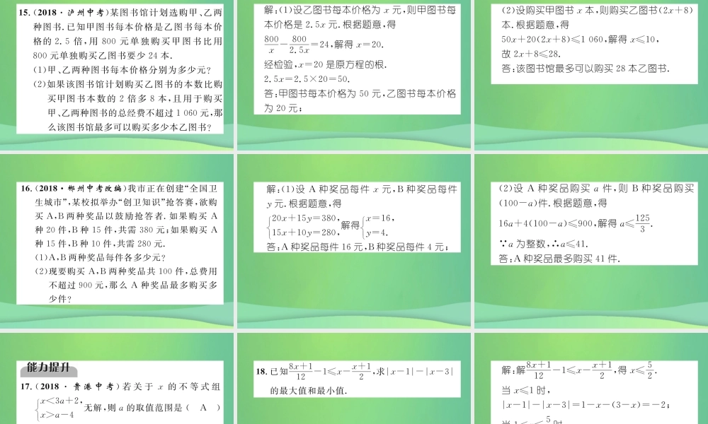 中考数学复习 第2章 方程(组)与不等式(组)第9课时 不等式与不等式组(精练)课件