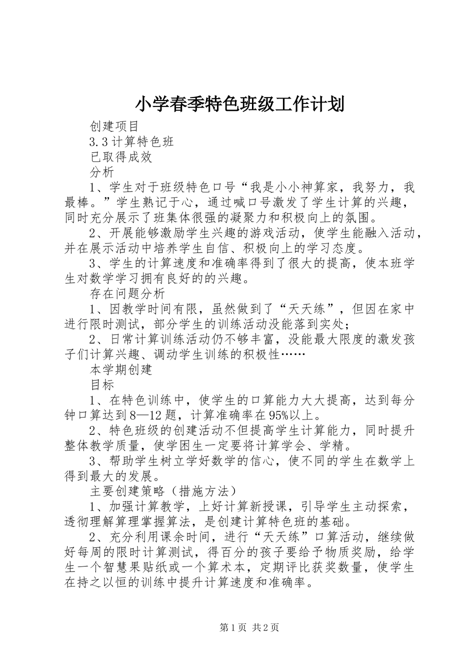 小学春季特色班级工作计划_第1页