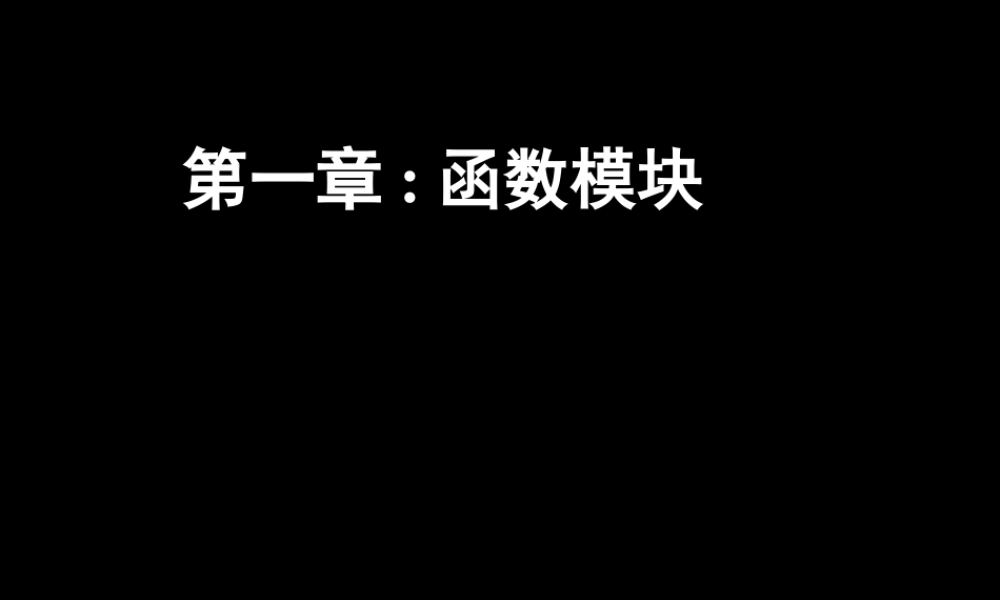 必修1-函数模块