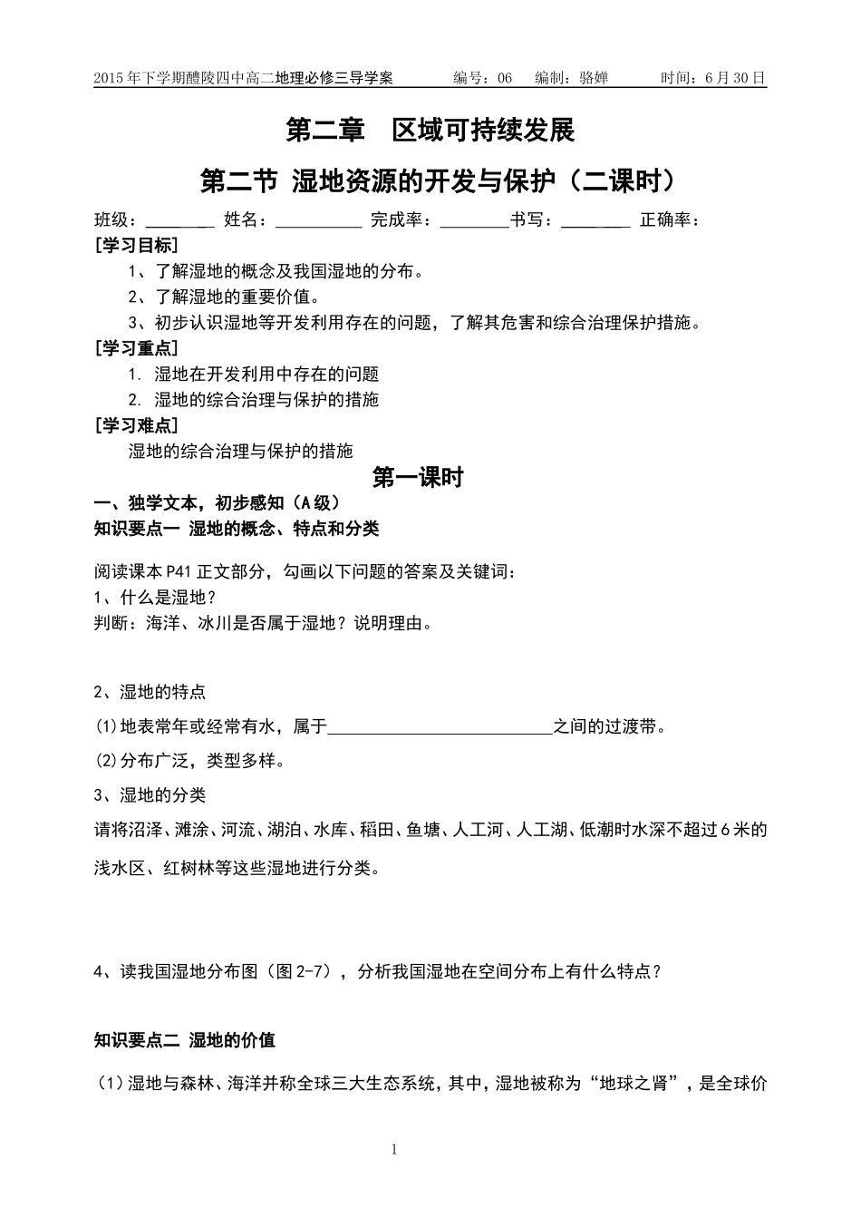 《湿地资源的开发和保护》导学案_第1页