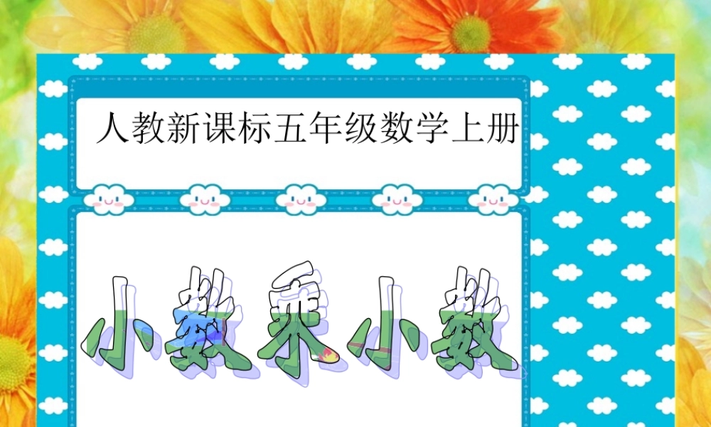 人教新课标数学五年级上册《小数乘小数_3》PPT课件