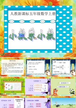 人教新课标数学五年级上册《小数乘小数_3》PPT课件