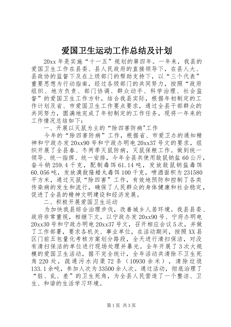 爱国卫生运动工作总结及计划_第1页