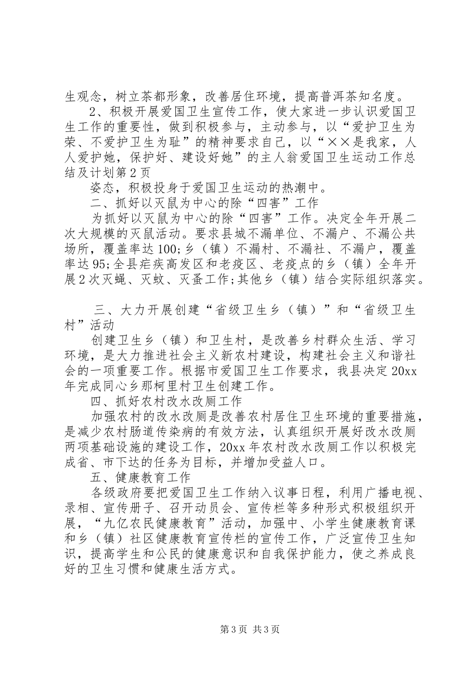 爱国卫生运动工作总结及计划_第3页