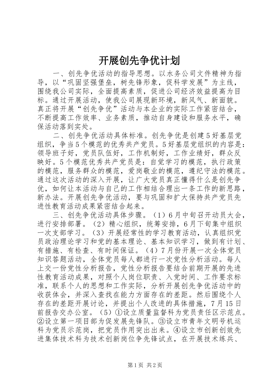 开展创先争优计划_第1页
