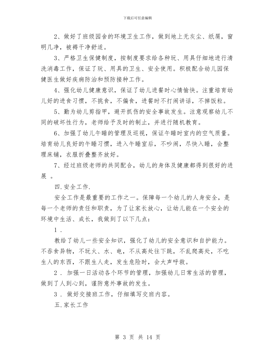 幼儿园小班幼教的个人工作总结与幼儿园小班德育工作计划汇编_第3页