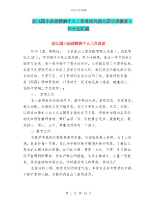 幼儿园小班幼教的个人工作总结与幼儿园小班德育工作计划汇编
