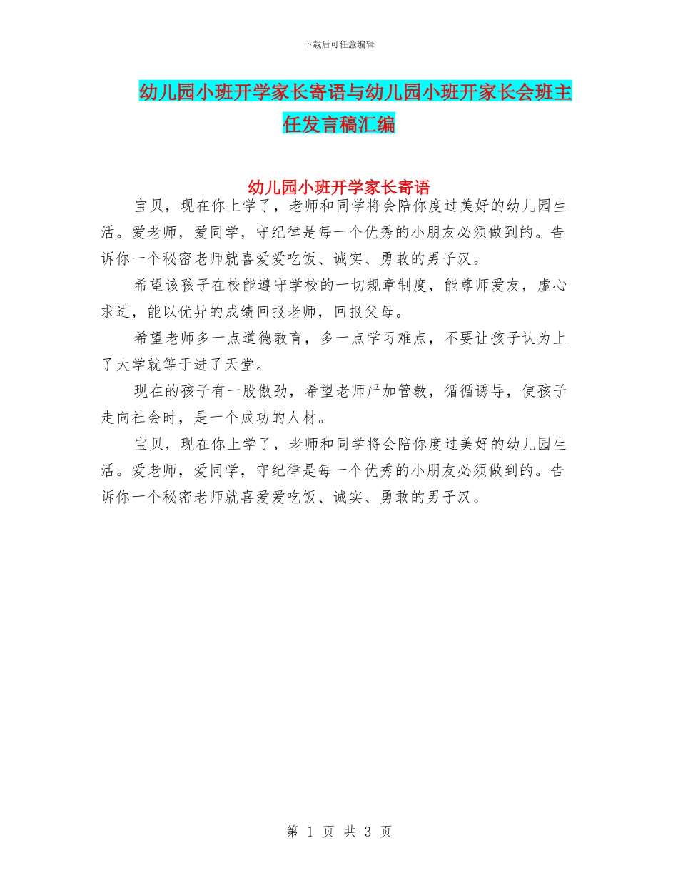 幼儿园小班开学家长寄语与幼儿园小班开家长会班主任发言稿汇编_第1页